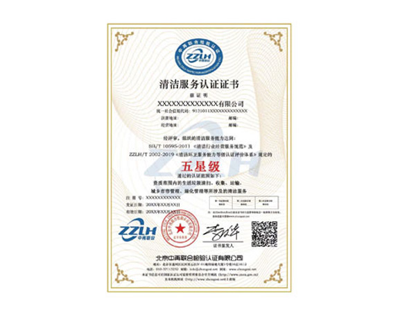 清洁服务认证（SB/T10595-2011）