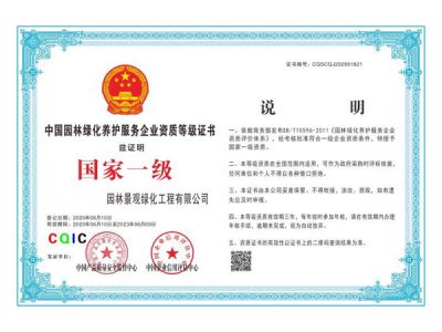 中国园林绿化养护服务企业资质等级证书