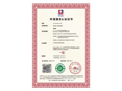环境服务认证(分散式水处理）（CTSGHSC016-2020）