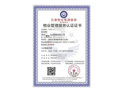 物业管理服务认证（GB/T20647.9-2006）