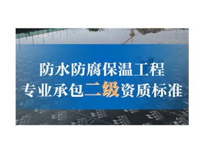 防水防腐保温工程专业承包叁级