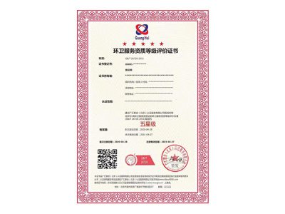 清洁环卫服务资质认证（SB/T10596-2011、GB/T26720-2011）