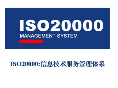 ISO20000（信息服务管理体系）