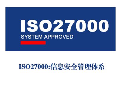 ISO27000（信息安全管理体系）