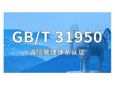 GB/T31950-2015（诚信管理体系）
