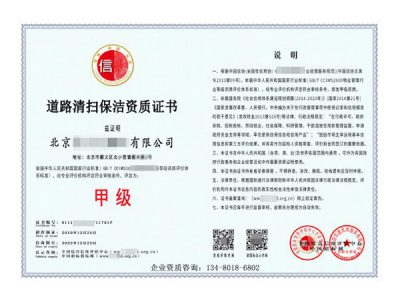 中国道路清扫保洁服务企业资质等级证书