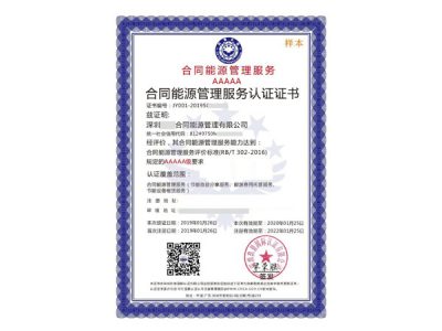 合同能源管理服务认证（RB/T302-2016）