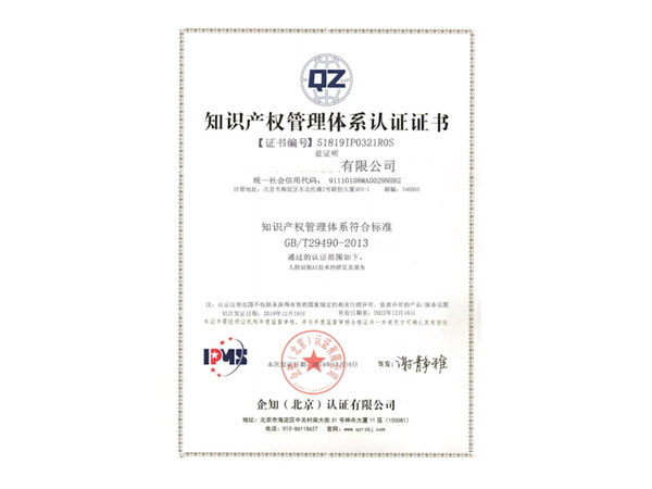 GB/T29490-2013（知识产权管理体系认证）