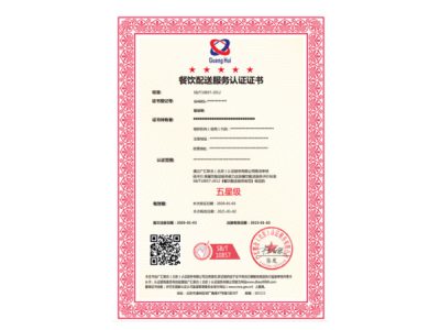 餐饮配送服务能力评价认证（SB/T10857-2012）