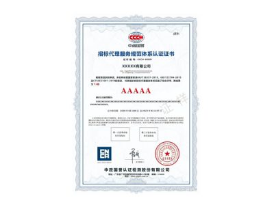招标代理服务认证（GB/T38357-2019）