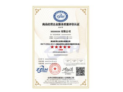 商品经营服务认证（SB/T10962-2013、GB/T16868-2009）