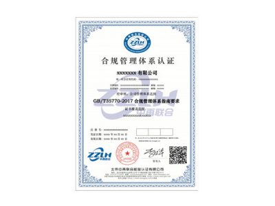 合规管理体系认证（GB/T35770-2017、ISO19600-2014）