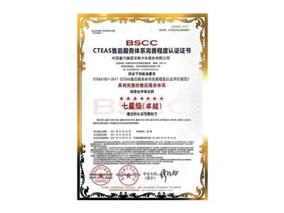 售后服务完善度认证（七星）（CTSGHSC007-2020）