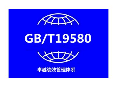 GB/T 19580-2012（卓越绩效评价认证）