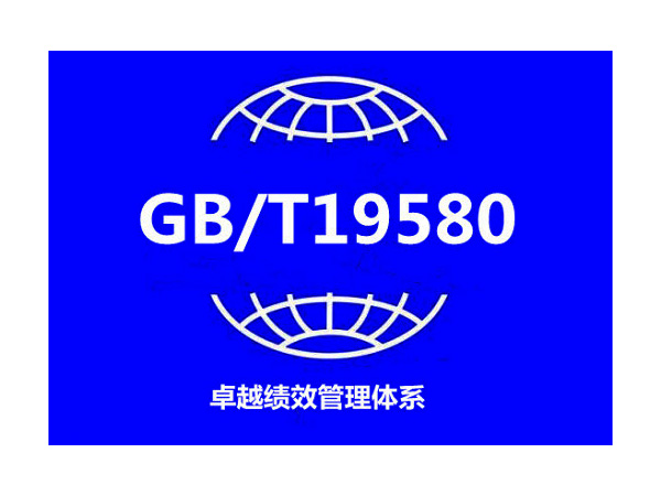 GB/T 19580-2012（卓越绩效评价认证）